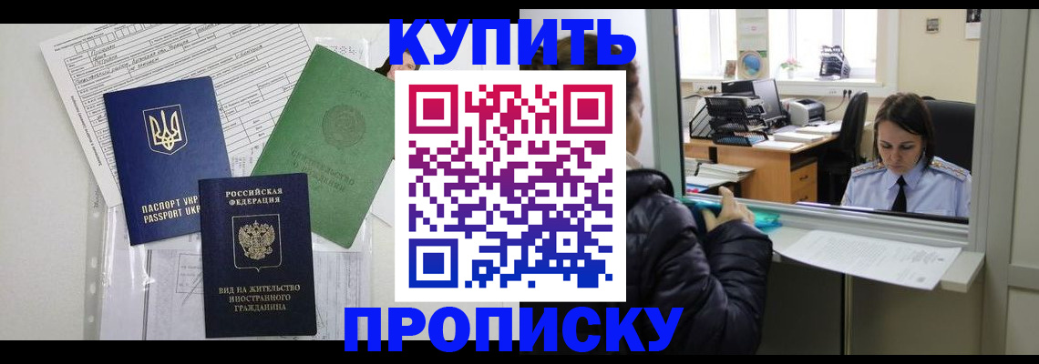 временная регистрация недорого в Троицке